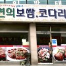 연희보쌈코다리찜