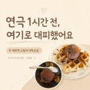 브알라 - 포천시 | 혜화역 브알라 대학로점, 두바이 아이스크림 크로플 후기