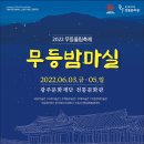 2022 무등울림축제 무등밤마실 이미지