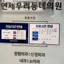 연세우리동네의원