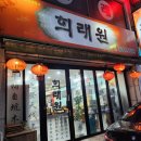 북수원시장 파장시장 맛집. 중화요리 희래원. 중국집. 주차방법