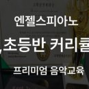 엔젤스음악학원