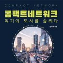 [도서정보] 콤팩트 네트워크 / 심재국 / 매일경제신문사 이미지