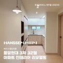 세븐일레븐제주용담현대점 | 제주인테리어] 용담 현대아파트 30평대 인테리어 리모델링 시공후기ㅣ내추럴 모던 인테리어ㅣ제주...