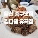 찜다해유곡