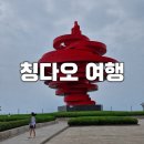 수바오스토리 | 칭다오 여행 2박3일, 3일차, 54광장,희가훠궈,팝마트,모어요거트, 바오스푸