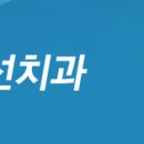 장임선치과 이미지