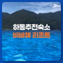 비바체 | 진주에서 35분, 하동비바체리조트 물놀이 다녀온 후기