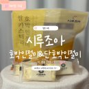 코리안유통 | 시루조아 떡 아이간식 추천! 어른도 좋아한 시루조아 단호박 떡, 단호박 인절미 후기