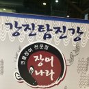 강진탐진강장어나라