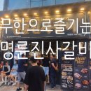 명륜진사갈비일곡점