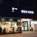 별암유성횟집 이미지