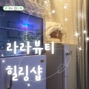 라라뷰티샵 | 남한산성입구역 경락/데콜테 관리 내돈내산 후기 라라뷰티힐링샵