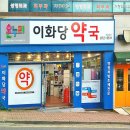 온누리이화당약국 이미지