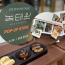 녹태원 | 녹태원 두바이쫀득약과쿠키 한입약과 개성주악 후기