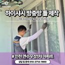 더 센트로드 | 인천연수동방충망 연수우성1차아파트 kcc샤시방충망틀 제작 시공 후기