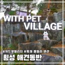 위드펫 빌리지 이미지