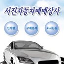 서진자동차매매상사 이미지