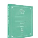 [필사단-5명모집]하루 한 장 내 삶에 새기는 공자 : 《논어》 따라 쓰기/일상과이상