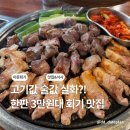 거복이식당 | 회기 경희대 앞 삼겹살 고기 맛집 가격과 양에 놀란 거복이식당