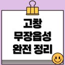 양천구 지역명소 탐방코스 1 | 고창 무장읍성 완전정리 - 역사, 위치, 탐방코스, 주변 관광지 정보 총정리
