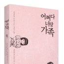 [사람과나무사이] 어쩌다 너랑 가족