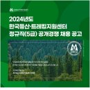 2024년 한국등산·트레킹지원센터 정규직(5급) 공개경쟁 채용 공고(~5/17) 이미지
