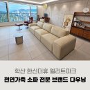 한신수입코너 | 학산 한신더휴 엘리트파크 거실 인테리어, 포항 입주가구 다우닝으로 완성