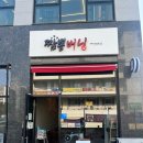 알꼬막이 가아득 들어있는 짬뽕맛집 청주 비하동 짬뽕버닝 냠냠쩝쩝한 후기