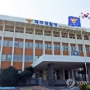 제주특별자치도경찰청
