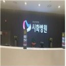 의료법인남촌의료재단시흥시화병원 이미지