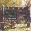 개인약수 탐방로 입구 네이버블로그