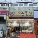 산초분식 이미지