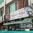 매일스시 횟집 | 매일스시횟집 내돈내산 솔직 후기