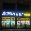 경기광주골프샵 중고골프채 저렴한 고릴라골프용품