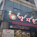 양지촌양꼬치