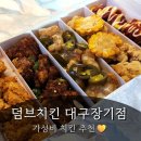 2013099 | [대구장기동맛집] 덤브치킨 대구장기점｜대구장기동치킨 포장 솔직후기