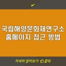 국립해양문화재연구소 홈페이지 접근 방법 | 국립해양문화재연구소 정보 확인하기 | 해양문화 관련 자료...