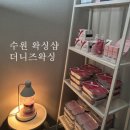 수원-1023 | [수원 왁싱샵] 더니즈왁싱 수원인계점, 여자 브라질리언 왁싱 후기