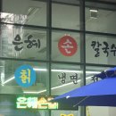 은혜손칼국수칡냉면 이미지