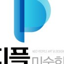 피플디엔에이입시미술학원