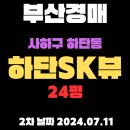 하단SK뷰공인중개사사무소 네이버블로그