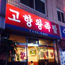 고향왕족발 이미지