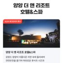 더한옥호텔앤리조트 | 양양 더앤리조트 호텔 디럭스더블 온돌 아기랑 숙박 후기! 강원도 스파 호텔 추천