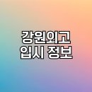 강원외국어고등학교 | 강원외고 입시 정보 총정리! 학과부터 기숙사, 교복까지 꼼꼼히 알아보기