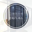 쎄뚜헤어라인 | 그레이스비 제가 다녀왔어요🙋‍♀️