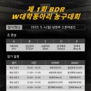 제1회 BDR W대학동아리 농구대회 프리뷰 이미지