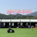 양산 아이랑 가기좋은 레인보우90 | 키즈놀이터와 바베큐를 함께 즐기는 캠크닉