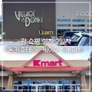 케이마트 | [괌 태교여행] 괌 2일차 돈키호테 빌리지 오브 돈키 • 케이마트 k-mart 괌 기념품 쇼핑리스트
