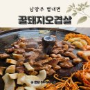 2388 | 청학리 고깃집 별내 꿀돼지오겹살, 솥뚜껑 목살 별내맛집으로 인정